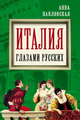 Обложка книги «Италия глазами русских»