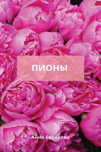 Обложка книги «Пионы»