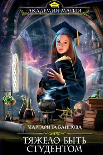 Обложка книги «Тяжело быть студентом»