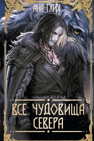 Обложка книги «Все чудовища Севера»