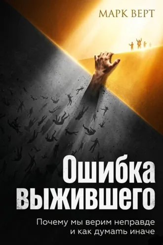 Обложка книги «Ошибка выжившего. Почему мы верим неправде и как думать иначе»