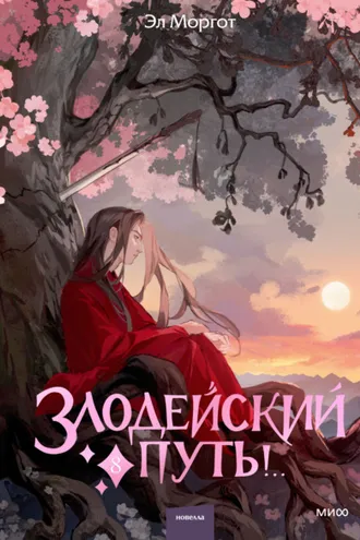 Обложка книги «Злодейский путь!.. Том 8»