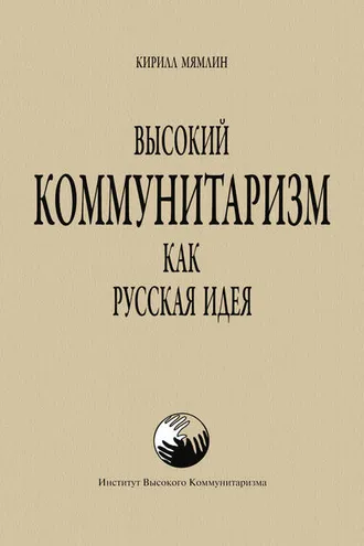 Обложка книги «Высокий Коммунитаризм как Русская Идея»