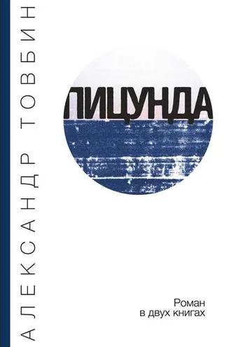 Обложка книги «Пицунда»