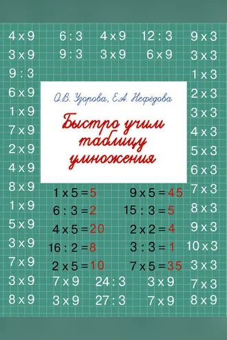 Обложка книги «Быстро учим таблицу умножения»
