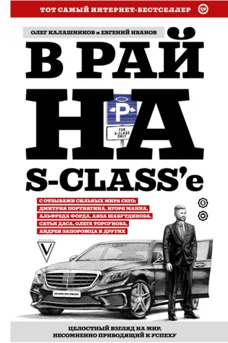 Обложка книги «В рай на S-class’e»