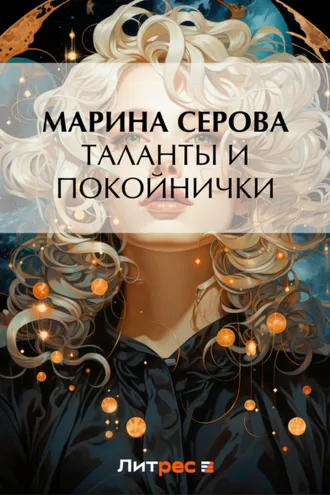 Обложка книги «Таланты и покойнички»