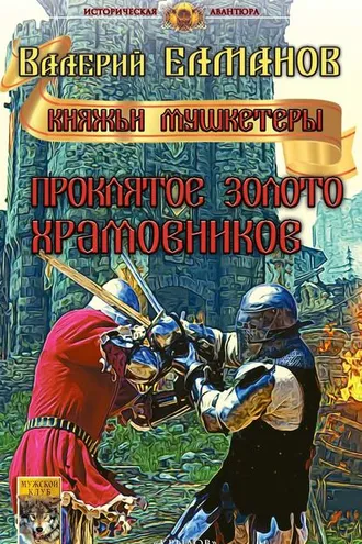 Обложка книги «Проклятое золото храмовников»