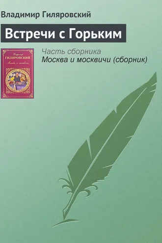 Обложка книги «Встречи с Горьким»