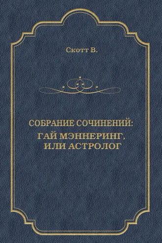 Обложка книги «Гай Мэннеринг, или Астролог»