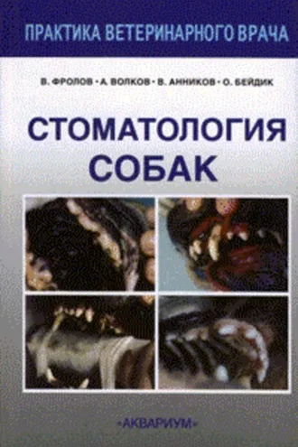 Обложка книги «Стоматология собак»