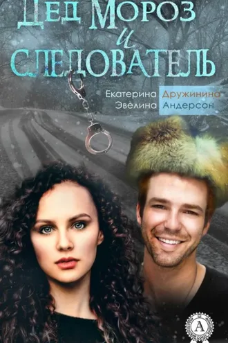 Обложка книги «Дед Мороз и следователь»