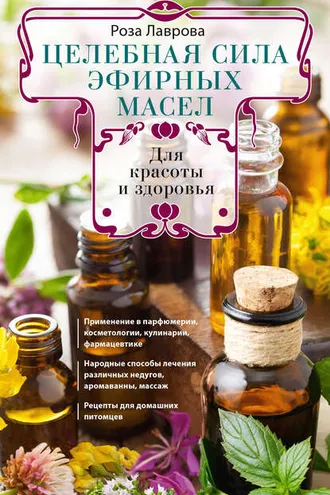 Обложка книги «Целебная сила эфирных масел для красоты и здоровья»