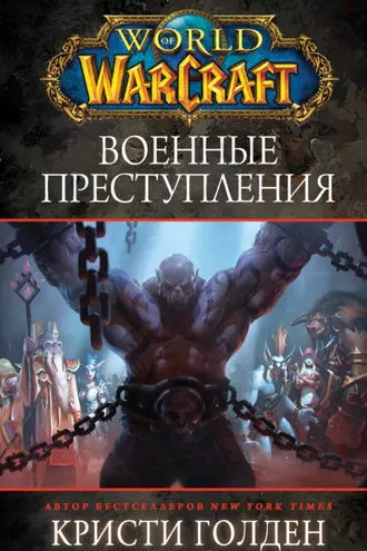 Обложка книги «Военные преступления»
