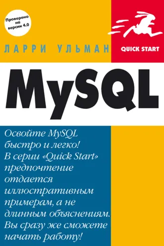 Обложка книги «MySQL: Руководство по изучению языка»