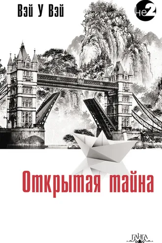 Обложка книги «Открытая тайна»