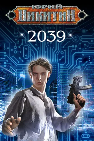 Обложка книги «2039»