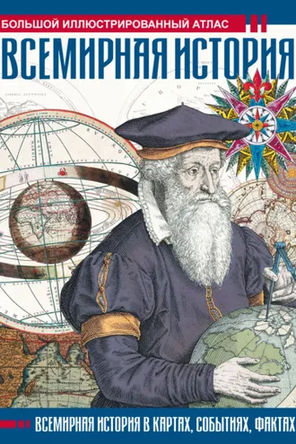 Обложка книги «Всемирная история. Большой иллюстрированный атлас»
