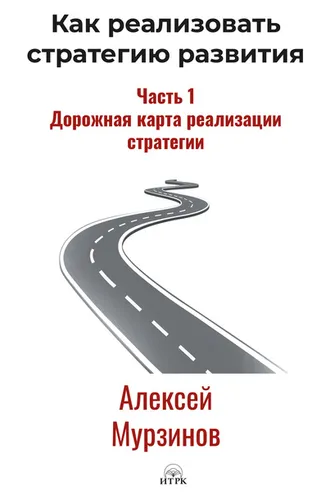 Обложка книги «Как реализовать стратегию развития. Часть 1. Дорожная карта реализации стратегии»