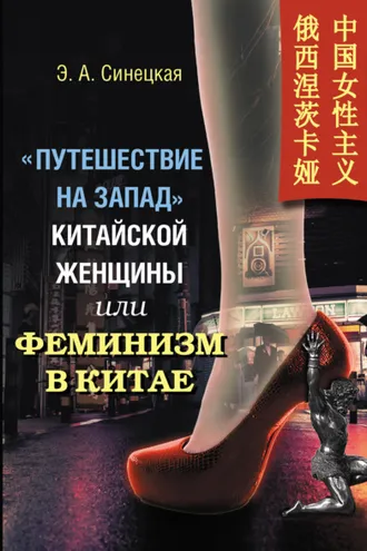 Обложка книги ««Путешествие на Запад» китайской женщины, или Феминизм в Китае»