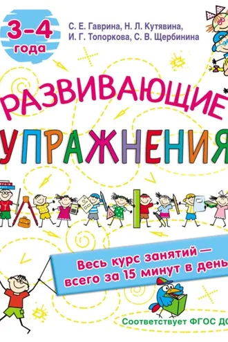 Обложка книги «Развивающие упражнения. 3–4 года»