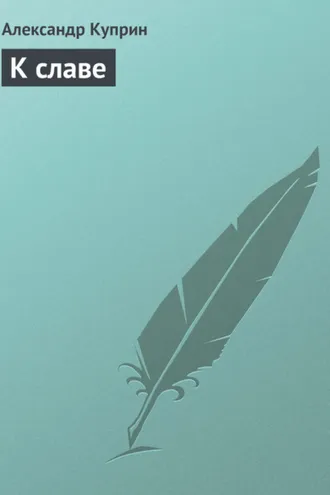 Обложка книги «К славе»