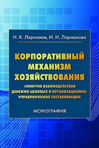 Обложка книги «Корпоративный механизм хозяйствования. Синергия взаимодействия денежно-ценовых и организационно-управленческих составляющих»
