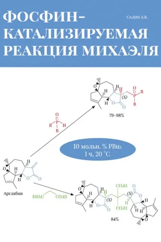 Обложка книги «Фосфин-катализируемая реакция Михаэля»