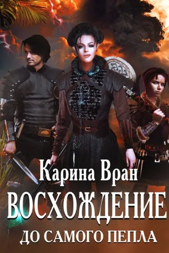 Обложка книги «Восхождение. До самого пепла»