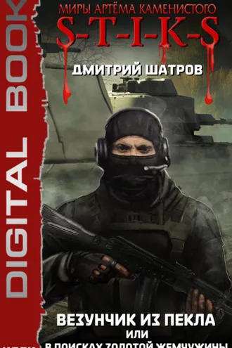 Обложка книги «S-T-I-K-S. Везунчик из Пекла, или В поисках золотой жемчужины. Книга 3»