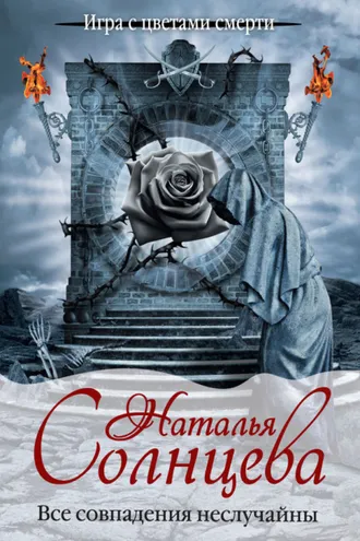 Обложка книги «Все совпадения неслучайны»