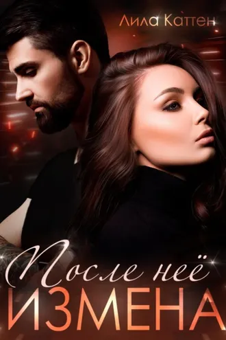 Обложка книги «Измена. После нее»