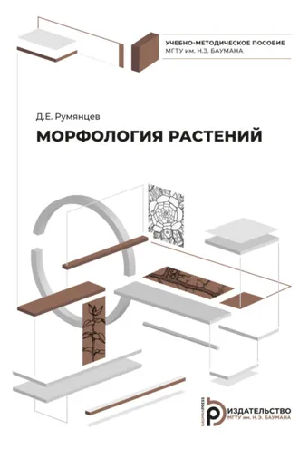Обложка книги «Морфология растений»