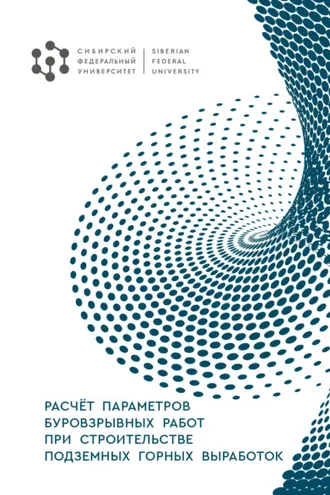 Обложка книги «Расчёт параметров буровзрывных работ при строительстве подземных горных выработок»