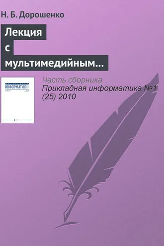 Обложка книги «Лекция с мультимедийным сопровождением: механизмы успеха»