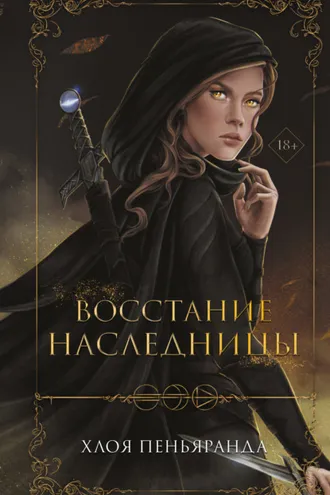 Обложка книги «Восстание наследницы»