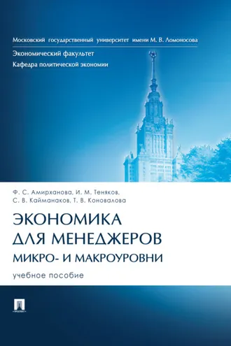 Обложка книги «Экономика для менеджеров: микро- и макроуровни»