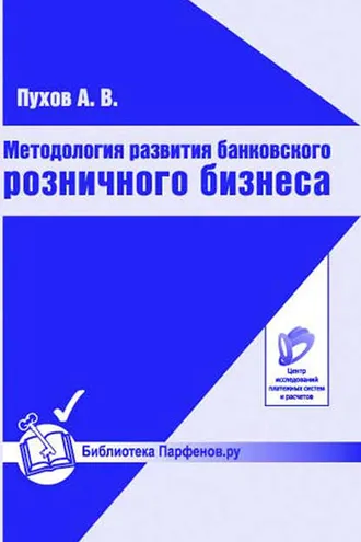Обложка книги «Методология развития банковского розничного бизнеса»