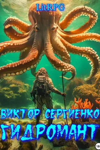 Обложка книги «Гидромант»