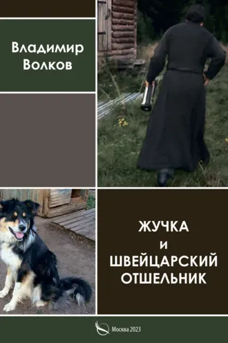 Обложка книги «Жучка и Швейцарский отшельник»