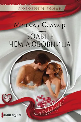 Обложка книги «Больше чем любовница»