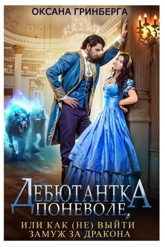 Обложка книги «Дебютантка поневоле, или Как (не) выйти замуж за дракона»