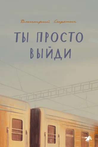 Обложка книги «Ты просто выйди»