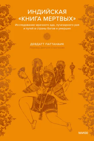 Обложка книги «Индийская «Книга мертвых». Исследование мрачного ада, лучезарного рая и путей в страны богов и умерших»