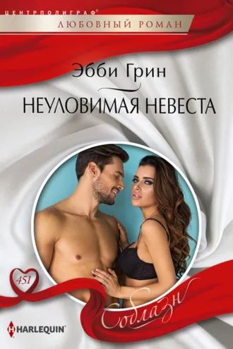 Обложка книги «Неуловимая невеста»