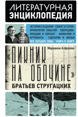 Обложка книги ««Пикник на обочине» Братьев Стругацких»