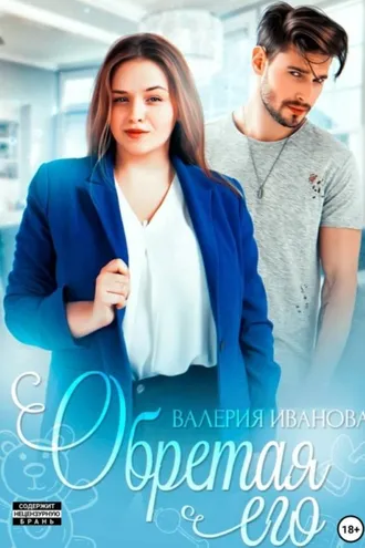 Обложка книги «Обретая его»