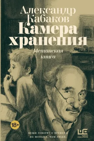 Обложка книги «Камера хранения. Мещанская книга»