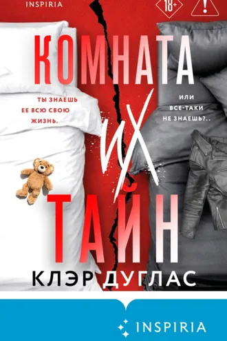 Обложка книги «Комната их тайн»