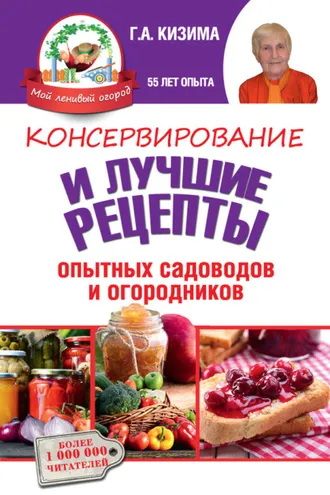 Обложка книги «Консервирование и лучшие кулинарные рецепты опытных садоводов и огородников»